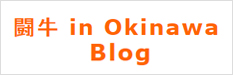 闘牛 in Okinawa Blog